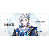 原神那维莱特突破材料一览