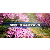 逸剑风云决落英林具体位置