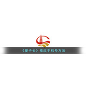 《爱子长》修改手机号方法