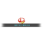 《爱子长》爆料方法