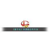 《爱子长》申请融合号方法