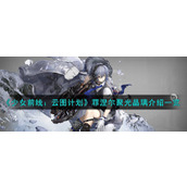 《少女前线：云图计划》菲涅尔聚光晶璃武装印记效果介绍一览