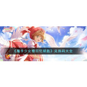 《魔卡少女樱回忆钥匙》兑换码大全