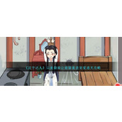 《汉字达人》口臭娘娘让娘娘重获宠爱通关攻略