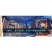 《崩坏：星穹铁道》质量中继器成就攻略