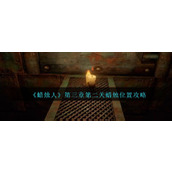 《蜡烛人》第三章第二关蜡烛位置攻略