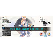 《光隙解语》幽铃铛武器介绍一览