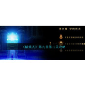 《蜡烛人》第九章第二关攻略