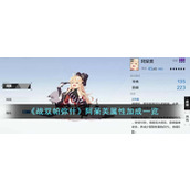 《战双帕弥什》阿呆芙属性加成一览
