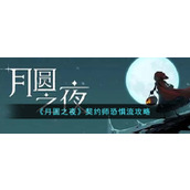 《月圆之夜》契约师恐惧流攻略