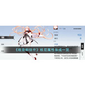《战双帕弥什》桂尼属性加成一览