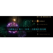 《蜡烛人》第十二章第二关蜡烛位置攻略