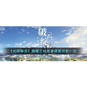《光隙解语》栖蝶之杖武器强度分析一览