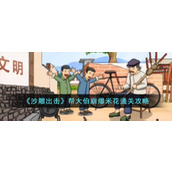 《沙雕出击》帮大伯崩爆米花通关攻略