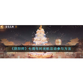《阴阳师》七周年时光机活动参与方法