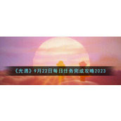 《光遇》9月22日每日任务完成攻略2023