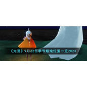《光遇》9月22日季节蜡烛位置一览2023