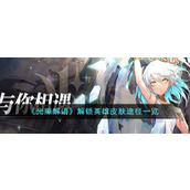 《光隙解语》解锁英雄皮肤途径一览