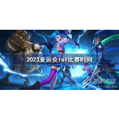 lol2023亚运会中国队比赛时间一览