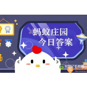 蚂蚁庄园9.23雷声渐少和雨水增多哪一项是秋分节气的物候特征