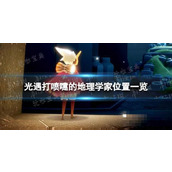 《光遇》打喷嚏的地理学在哪？打喷嚏的地理学家位置一览