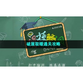 《爆梗脑洞》破屋取暖通关策略