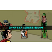 《汉字找茬王》三国躲猫猫2通关策略