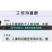 《汉字找茬王》理解老板通关策略