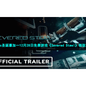 Epic圣诞喜加一12月28日免费游戏《SeveredSteel》领取策略