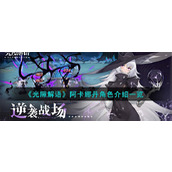 《光隙解语》阿卡娜丹角色介绍一览