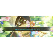 《魔卡少女樱回忆钥》食谱配方大全