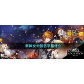 原神女士的名字是什么原神女士的名字介绍