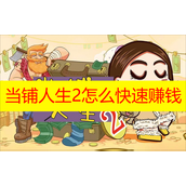 当铺人生2如何快速50亿