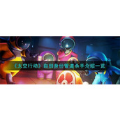 太空行动自创身份管道杀手怎么样自创身份管道杀手介绍一览