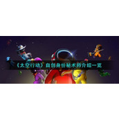 太空行动自创身份秘术师怎么样自创身份秘术师介绍一览