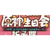 《原神》生日会纪念册2023活动地址一览