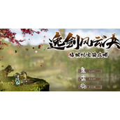 逸剑风云决梧桐村宝箱在哪