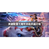 《英雄联盟》十周年活动有什么奖励？十周年活动奖励介绍