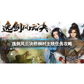 《逸剑风云决》梧桐村主线任务怎么做？梧桐村主线任务攻略