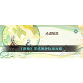 原神灵感喷激玩法攻略一览