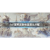 《英雄联盟》冠军皮肤收益分配介绍