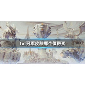 《英雄联盟》冠军皮肤购买推荐