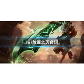 《英雄联盟》放逐之刃锐雯台词大全