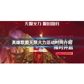 《英雄联盟》无限火力持续几天？无限火力活动时间介绍