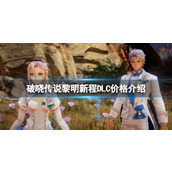 《破晓传说》黎明新程DLC多少钱？黎明新程DLC价格介绍