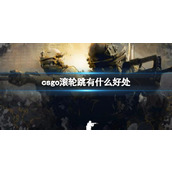 《csgo》滚轮跳好处介绍