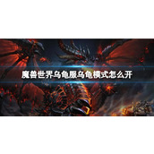 《魔兽世界》乌龟服乌龟模式开启方法