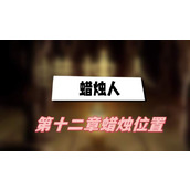 蜡烛人第十二章蜡烛位置(第十二章蜡烛位置介绍)