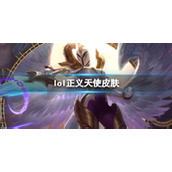 《英雄联盟》正义天使凯尔皮肤一览