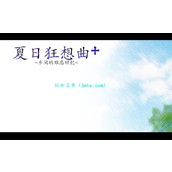 夏日狂想曲二周目开启方法 夏日狂想曲怎么玩二周目